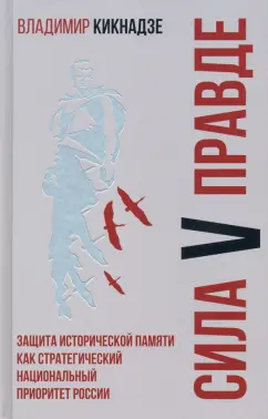 Владимир Кикнадзе: Сила V правде. Защита исторической памяти как стратегический национальный приоритет России