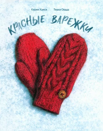 Кирин Хаяси: Красные варежки