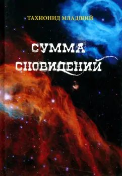 Роман Назаров: Сумма сновидений