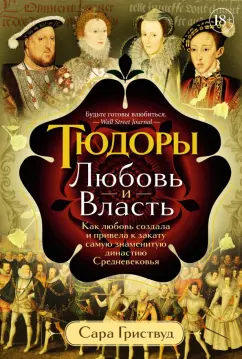 Сара Гриствуд: Тюдоры. Любовь и Власть. Как любовь создала и привела к закату самую знаменитую династию
