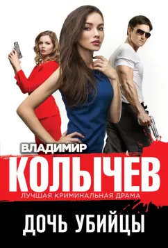Владимир Колычев: Дочь убийцы