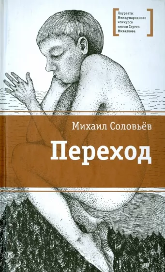 Михаил Соловьев: Переход
