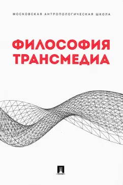 Ростова, Гиренок, Козолупенко: Философия трансмедиа. Коллективная монография