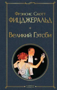 Фрэнсис Фицджеральд: Великий Гэтсби