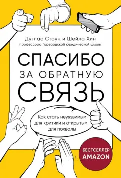 Стоун, Хин: Спасибо за обратную связь. Как стать неуязвимым для критики и открытым для похвалы
