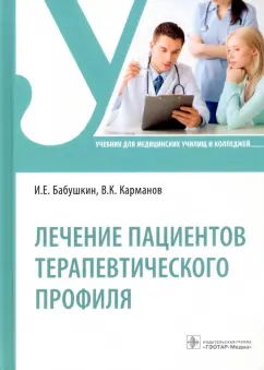 Бабушкин, Карманов: Лечение пациентов терапевтического профиля. Учебник
