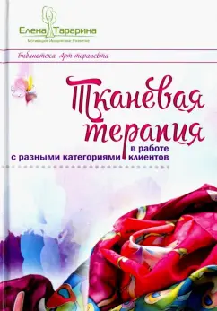 Елена Тарарина: Тканевая терапия в работе с разными категориями клиентов
