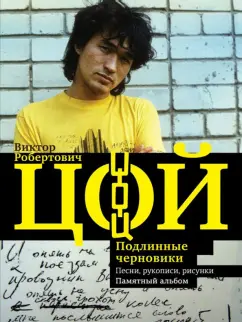 Виталий Калгин: Виктор Цой. Подлинные черновики. Песни, рукописи, рисунки. Памятный альбом