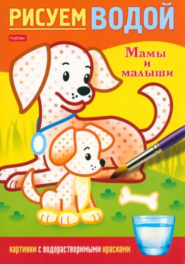 Раскраска Рисуем водой. Мамы и малыши