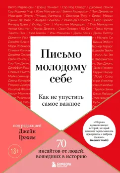 Джейн Грэхем: Письмо молодому себе. Как не упустить самое важное. 70 инсайтов от людей, вошедших в историю