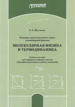Константин Щегольков: Решение задач школьного курса элеменарной физики. Молекулярная физика. Учебное пособие