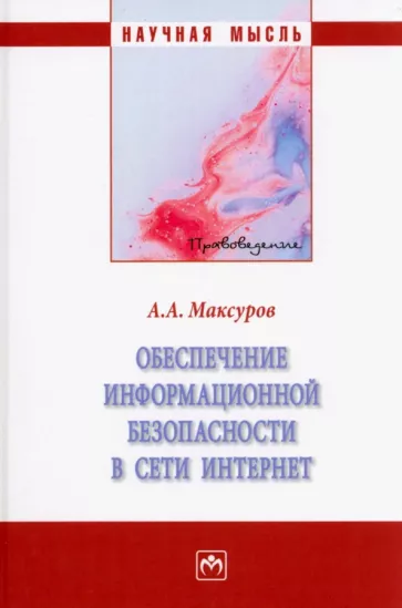 Алексей Максуров: Обеспечение информационной безопасности в сети Интернет. Монография