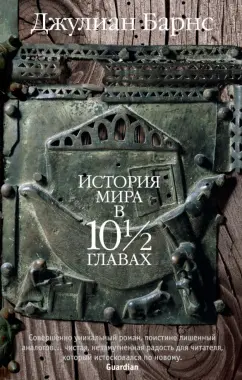 Джулиан Барнс: История мира в 10 1/2 главах