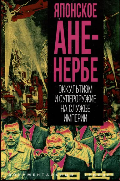 Мацутои Юми: Японское Аненербе. Оккультизм и супероружие на службе империи