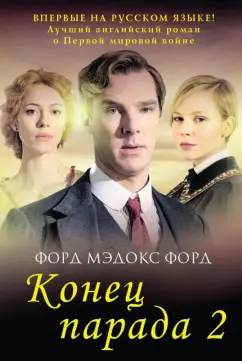 Форд Форд: Конец парада. Том 2. И больше никаких парадов