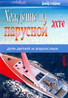 Дэвид Сейдман: Хождение на парусной яхте для детей и взрослых