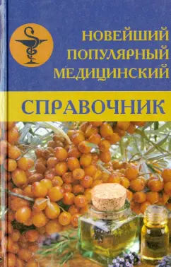 Белавина, Леонкин, Горбунова: Новейший популярный медицинский справочник