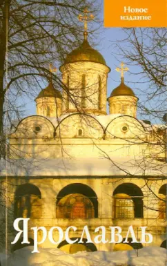 С. Блажевская: Ярославль. Путеводитель