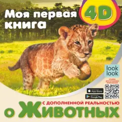 Наталия Куцаева: Моя первая 4D книга о животных