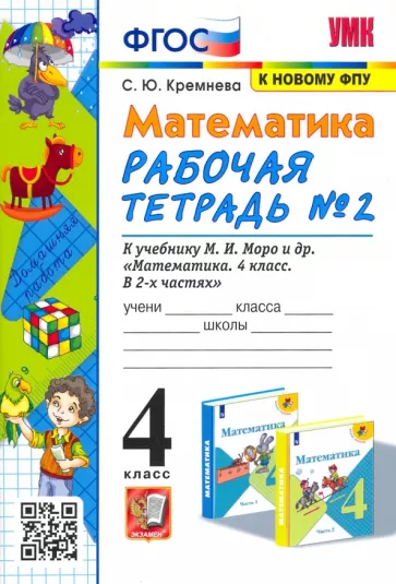 Светлана Кремнева: Математика. 4 класс. Рабочая тетрадь № 2 к учебнику М.И. Моро и др. ФГОС