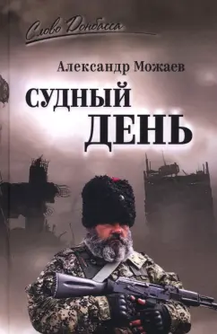 Александр Можаев: Судный день