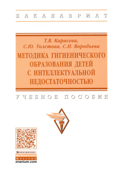 Карасева, Толстова, Воробьева: Методика гигиенического образования детей с интеллектуальной недостаточностью. Учебное пособие