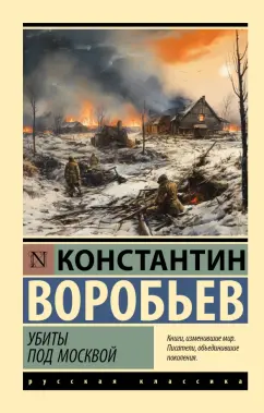Константин Воробьев: Убиты под Москвой
