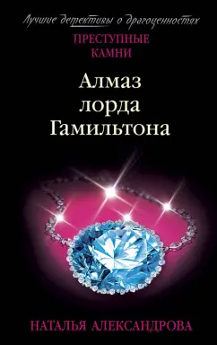 Наталья Александрова: Алмаз лорда Гамильтона