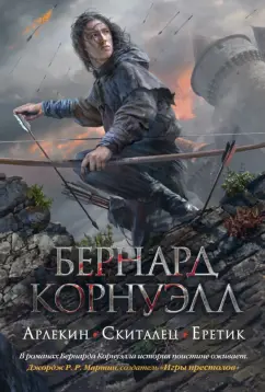 Бернард Корнуэлл: Арлекин. Скиталец. Еретик