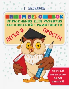 Гюзель Абдулова: Пишем без ошибок. Упражнения для развития абсолютной грамотности
