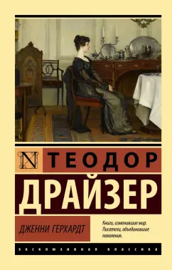 Теодор Драйзер: Дженни Герхардт
