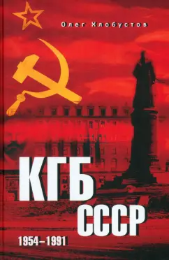 Олег Хлобустов: КГБ СССР. 1954—1991