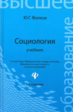 Юрий Волков: Социология. Учебник