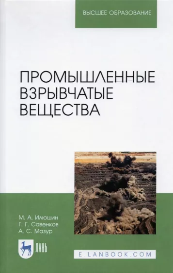Илюшин, Савенков, Мазур: Промышленные взрывчатые вещества. Учебное пособие для вузов