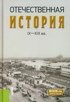 Федулин, Белов, Багдасарян: Отечественная история IX-XIX вв. Учебник