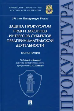 Капинус, Алексеева, Бут: Защита прокурором прав и законных интересов субъектов предпринимательской деятельности. Монография