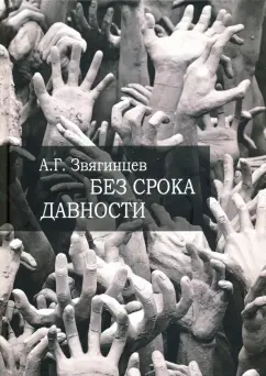 Александр Звягинцев: Без срока давности… К 70-летию Нюрнбергского международного военного трибунала