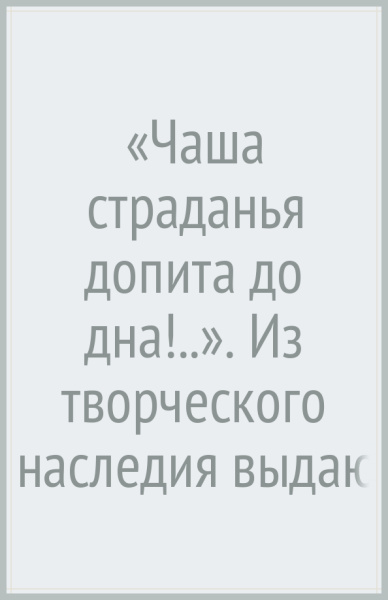 «Чаша страданья допита до дна!..». Из творческого наследия выдающегося сатирика начала XX века