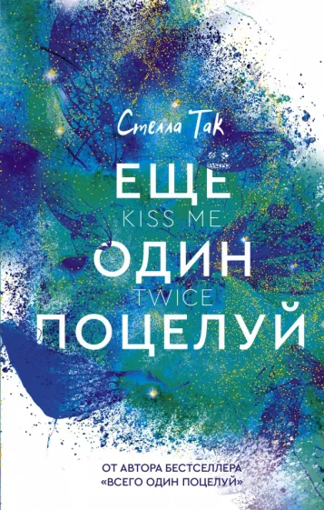 Стелла Так: Еще один поцелуй