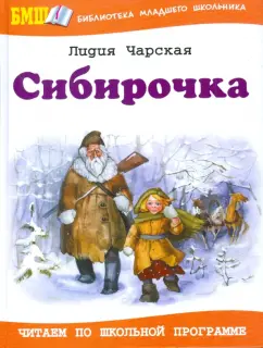 Лидия Чарская: Сибирочка