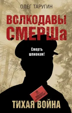 Олег Таругин: Волкодавы СМЕРШа. Тихая война
