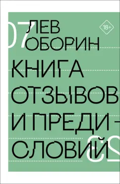Лев Оборин: Книга отзывов и предисловий
