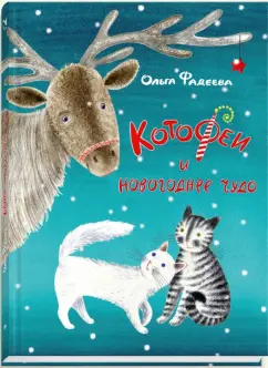 Ольга Фадеева: КотоФеи и новогоднее чудо