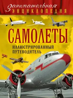 Пуков, Толкачев: Самолеты. Иллюстрированный путеводитель