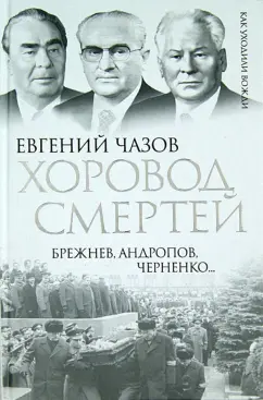 Евгений Чазов: Хоровод смертей. Брежнев, Андропов, Черненко…