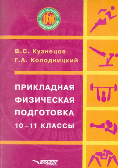 Кузнецов, Колодницкий: Прикладная физическая подготовка:  10-11 классы
