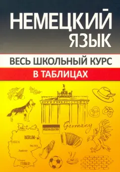 Оксана Шульгова: Немецкий язык. Весь школьный курс в таблицах