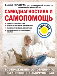 Валерий Передерин: Самодиагностика и самопомощь