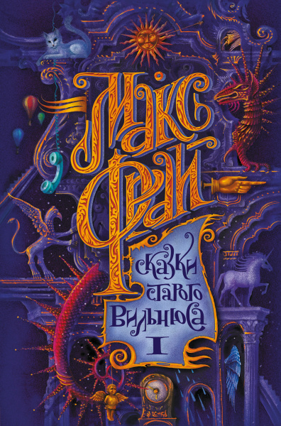 Макс Фрай: Сказки старого Вильнюса