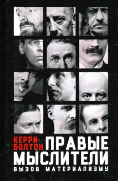 Керри Болтон: Правые мыслители